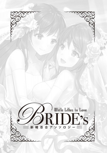 White Lilies In Love Bride S 新婚百合アンソロジー 漫画 無料試し読みなら 電子書籍ストア ブックライブ