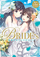 White Lilies in Love　BRIDE’s　新婚百合アンソロジー