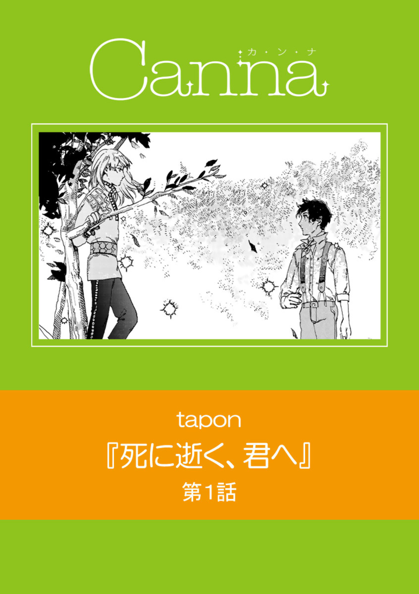 死に逝く、君へ 第１話 - tapon西本ろう - 漫画・ラノベ（小説）・無料試し読みなら、電子書籍・コミックストア ブックライブ