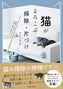 猫がよろこぶ掃除・片づけ