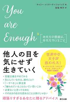 You are enough あなたの価値は、あなたでいること