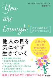 You are enough あなたの価値は、あなたでいること