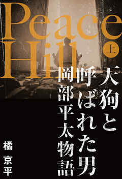 Peace Hill （上）　天狗と呼ばれた男岡部平太物語