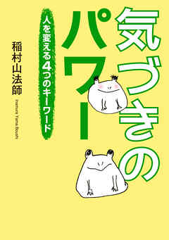 気づきのパワー　人を変える4つのキーワード