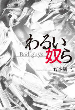 わるい奴ら