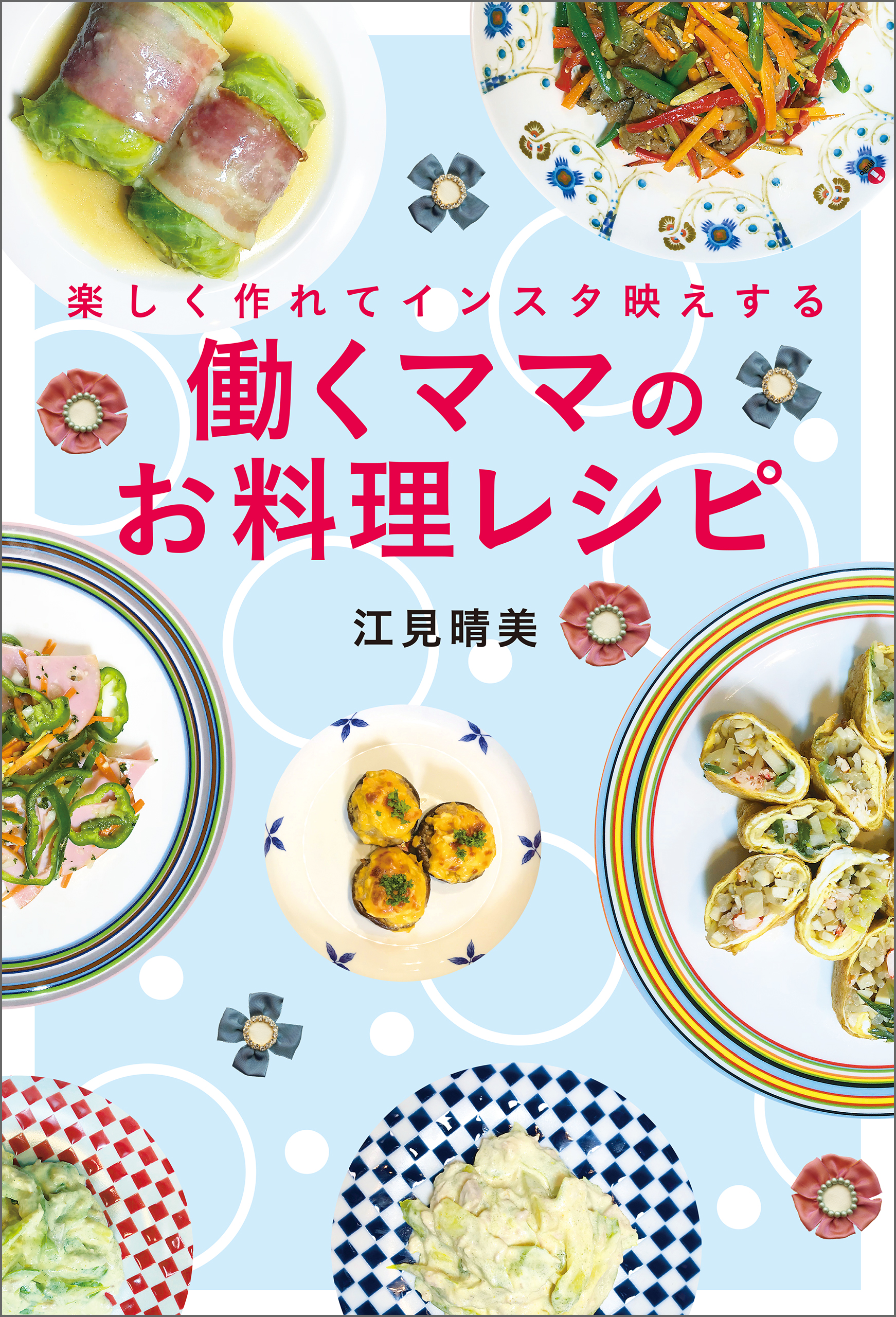 楽しく作れてインスタ映えする 働くママのお料理レシピ 漫画 無料試し読みなら 電子書籍ストア ブックライブ