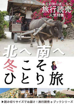旅行読売2019年3月号　北へ南へ 冬こそひとり旅