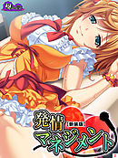 【新装版】発情マネジメント ～ファンには内緒の生ハメ絶頂ライブ～　第２巻