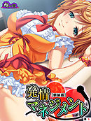 【新装版】発情マネジメント ～ファンには内緒の生ハメ絶頂ライブ～　（単話）　第５話