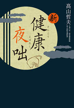 新・健康夜咄