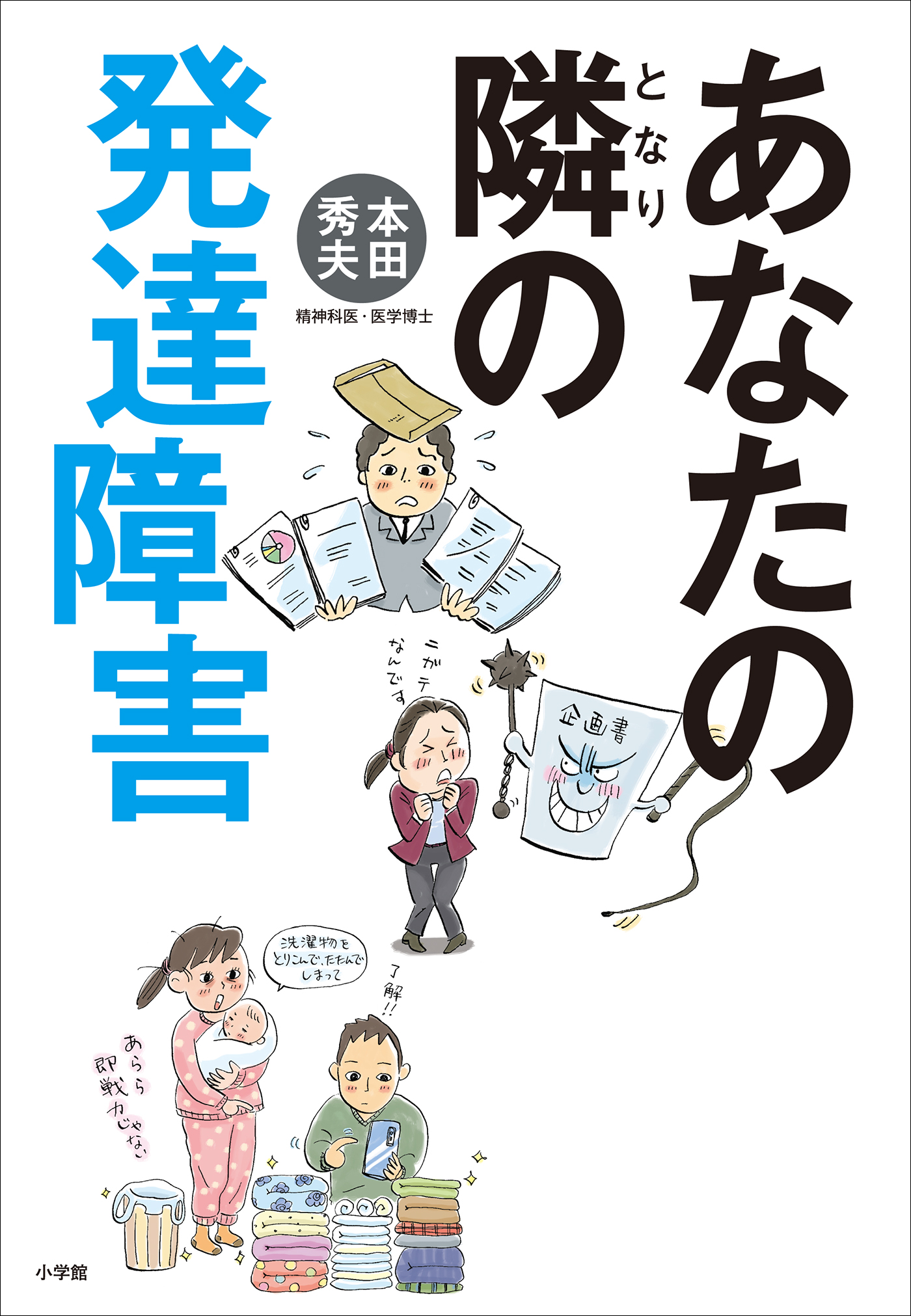 あなたの隣の発達障害 漫画 無料試し読みなら 電子書籍ストア ブックライブ