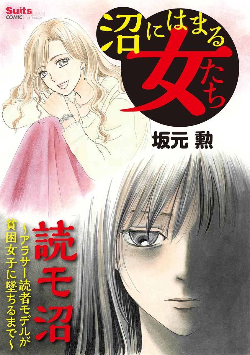 沼にはまる女たち 読モ沼 アラサー読者モデルが貧困女子に墜ちるまで 坂元勲 漫画 無料試し読みなら 電子書籍ストア ブックライブ
