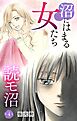 沼にはまる女たち　読モ沼 4