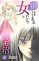 沼にはまる女たち　読モ沼 5
