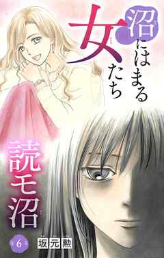 沼にはまる女たち　読モ沼