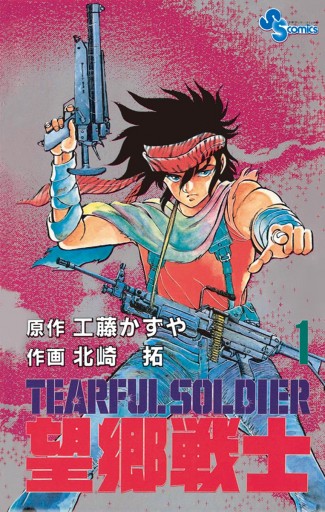 望郷戦士 1 - 工藤かずや/北崎拓 - 少年マンガ・無料試し読みなら、電子書籍・コミックストア ブックライブ