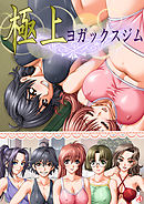 極上ヨガックスジム　【単話】　最終話