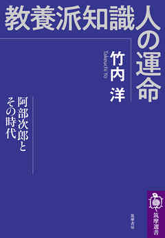 教養派知識人の運命　──阿部次郎とその時代 - 竹内洋 - ビジネス・実用書・無料試し読みなら、電子書籍・コミックストア ブックライブ