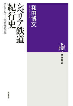 シベリア鉄道紀行史　──アジアとヨーロッパを結ぶ旅