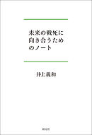 未来の戦死に向き合うためのノート