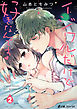 イジワルだけど好きなんです（2）