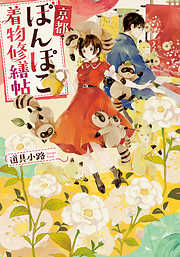 京都の甘味処は神様専用です ： 1 - 桑野和明 - 漫画・ラノベ