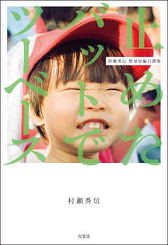 止めたバットでツーベース　村瀬秀信 野球短編自撰集