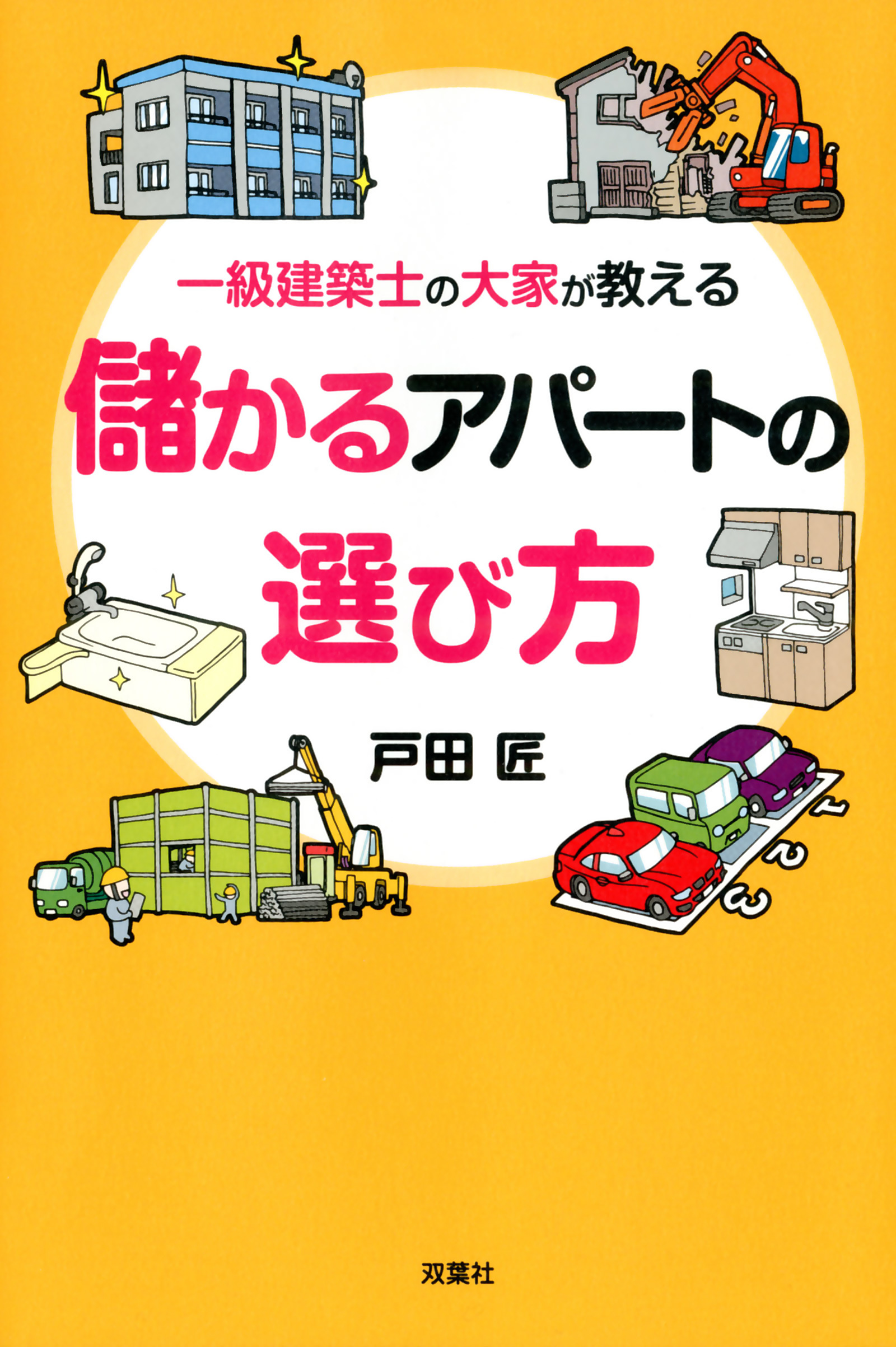 一級建築士の大家が教える 儲かるアパートの選び方 漫画 無料試し読みなら 電子書籍ストア ブックライブ