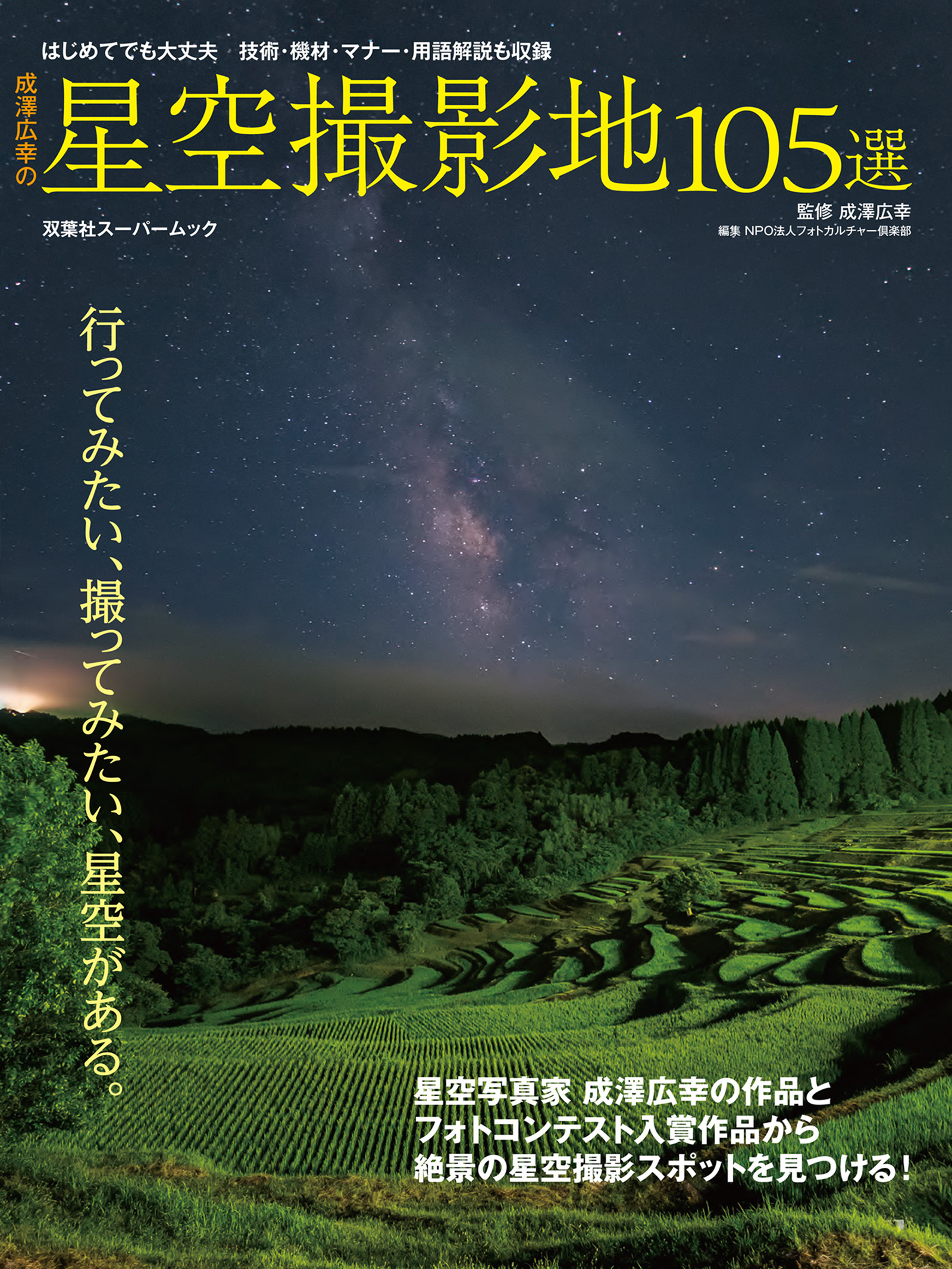 成澤広幸の星空撮影地105選 成澤広幸 漫画 無料試し読みなら 電子書籍ストア ブックライブ