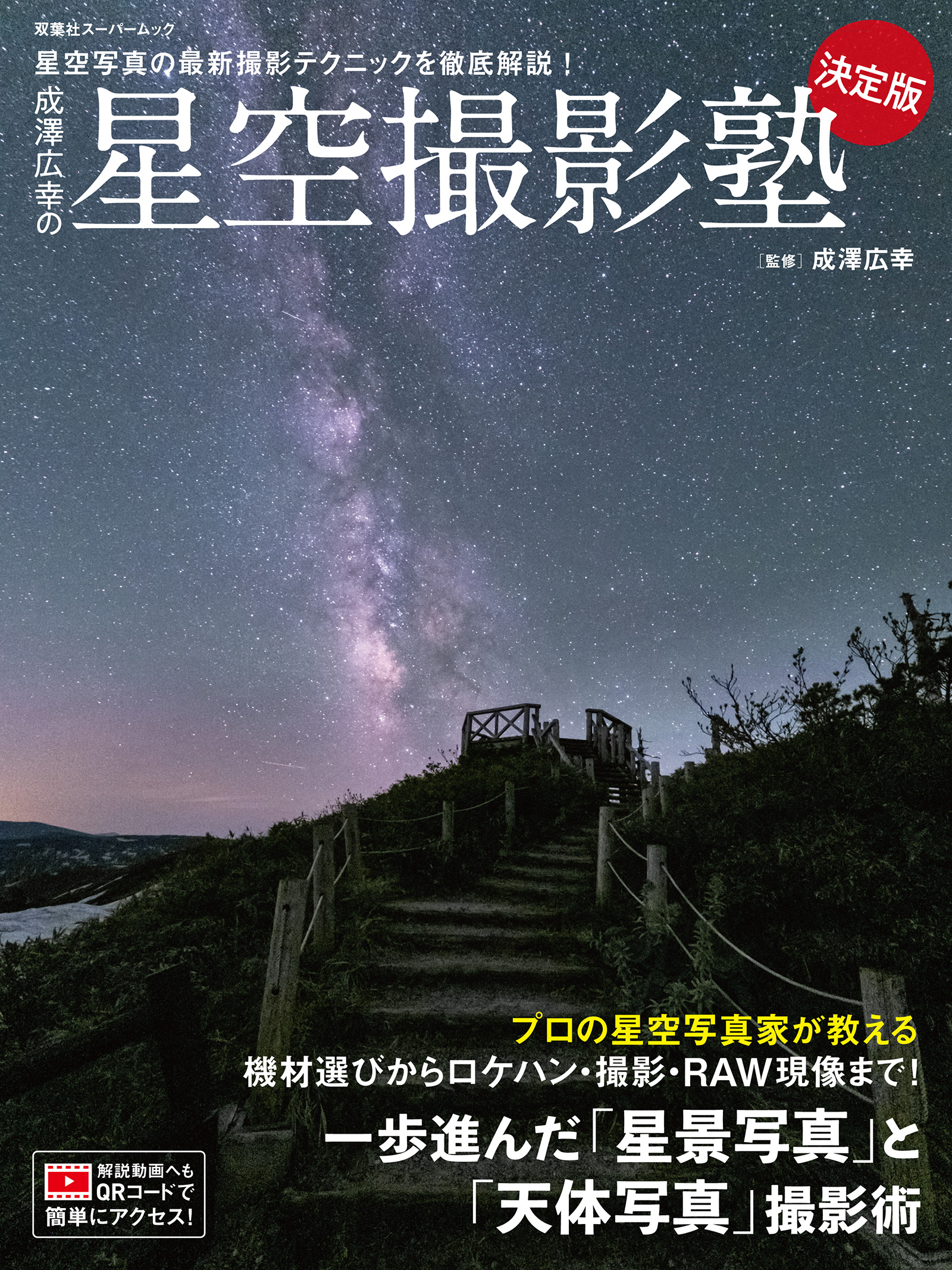 成澤広幸の星空撮影塾 決定版 最新刊 成澤広幸 漫画 無料試し読みなら 電子書籍ストア ブックライブ