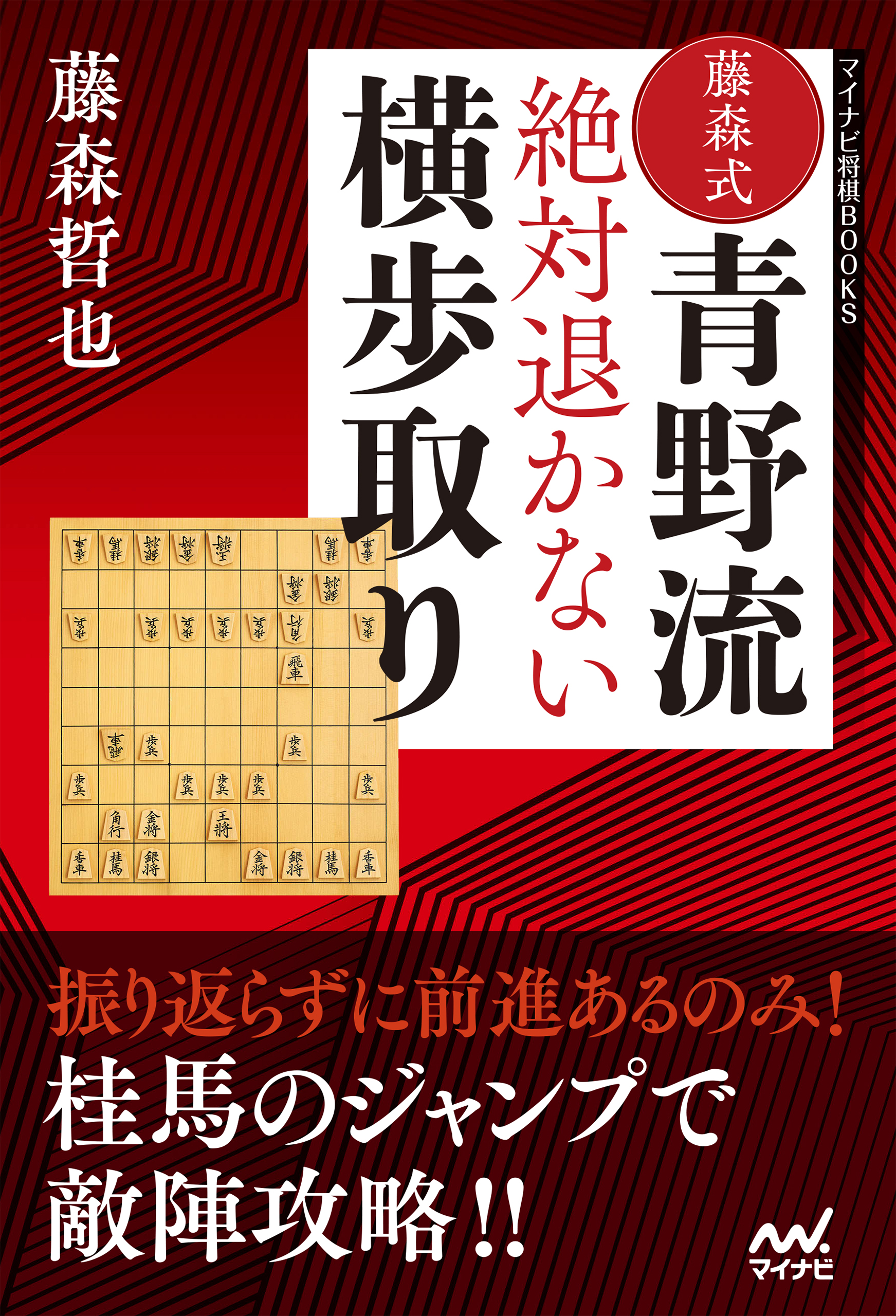 藤森式青野流 絶対退かない横歩取り 漫画 無料試し読みなら 電子書籍ストア ブックライブ