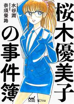 桜木優美子の事件簿　～桜木優美子　人生最悪の日～