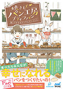 焼きたてパン工房プティラパン～僕とウサギのアップルデニッシュ～