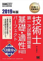 技術士教科書 技術士 第一次試験問題集 基礎・適性科目パーフェクト