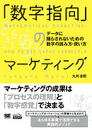 「数字指向」のマーケティング データに踊らされないための数字の読み方・使い方（MarkeZine BOOKS）