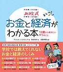 北欧式 お金と経済がわかる本 12歳から考えたい9つのこと