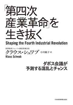 「第四次産業革命」を生き抜く ダボス会議が予測する混乱とチャンス
