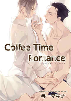 Coffee Time Romance 【短編】