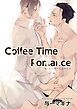 Coffee Time Romance 【短編】