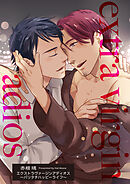 エクストラヴァージンアディオス 【短編】～バリタチハッピーライフ～