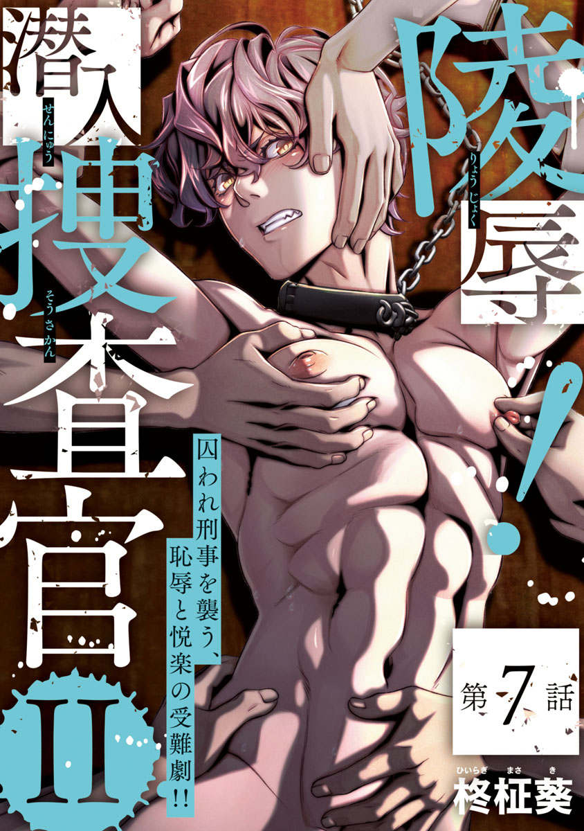 潜入捜査官 陵辱 