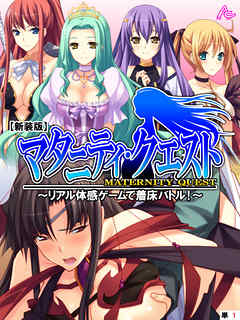 【新装版】マタニティ・クエスト ～リアル体感ゲームで着床バトル！～　（単話）　第１話
