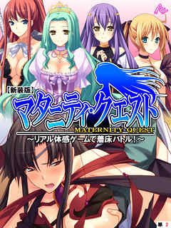 【新装版】マタニティ・クエスト ～リアル体感ゲームで着床バトル！～　（単話）　第２話