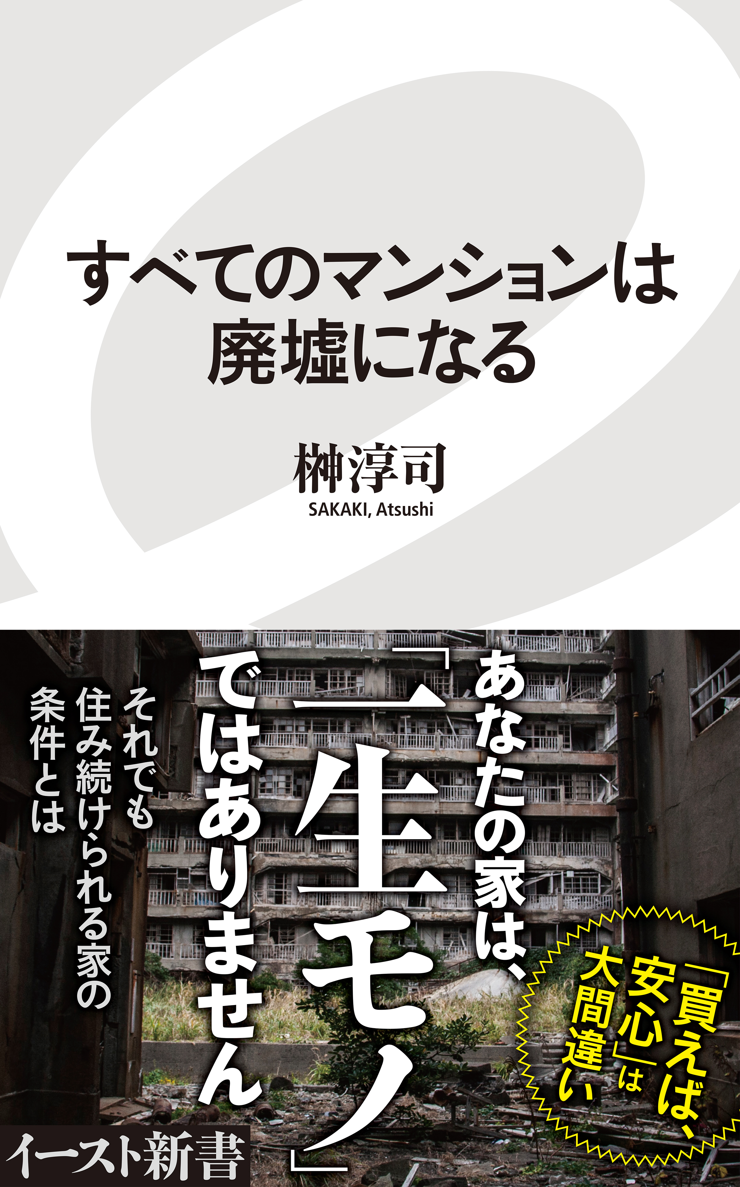 すべてのマンションは廃墟になる 榊淳司 漫画 無料試し読みなら 電子書籍ストア ブックライブ