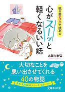 眠る前５分で読める　心がスーッと軽くなるいい話