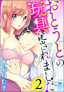 おとうとの玩具にされました　（2）