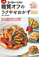 全部５分１０分でできる！糖質オフのらくやせおかず２３０