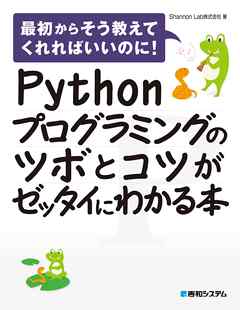 Pythonプログラミングのツボとコツがゼッタイにわかる本 漫画 無料試し読みなら 電子書籍ストア ブックライブ