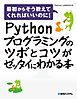 Pythonプログラミングのツボとコツがゼッタイにわかる本