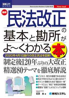 図解入門ビジネス 最新 民法改正の基本と勘所がよ～くわかる本
